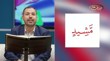 مفردات قرانية صعبة مع القارئ مازن الخالدي سورة الحج الاية 42-46