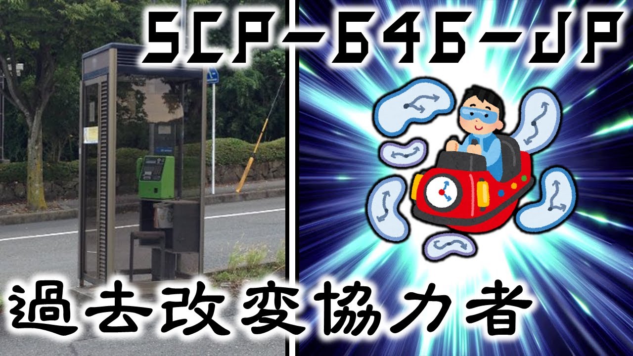 ゆっくり解説 Scp 646 Jp 過去改変協力者 Youtube ゆっくり解説 Scp 646 Jp 過去改変協力者 Youtube