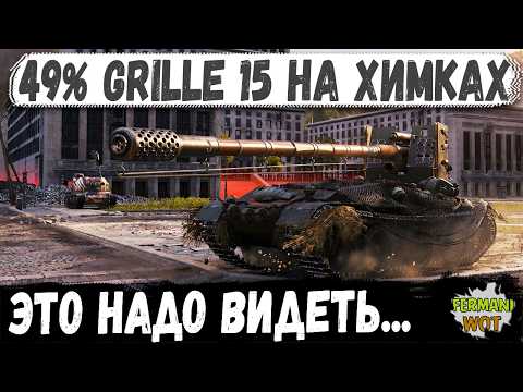 ОН НЕ СТАТИСТ, НО НА GRILLE 15 РАЗОБРАЛ ТЕХ, КОГО ВООБЩЕ НЕ ДОЛЖЕН БЫЛ в WOT