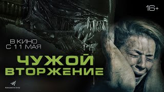 Чужой. Вторжение 👽 Трейлер