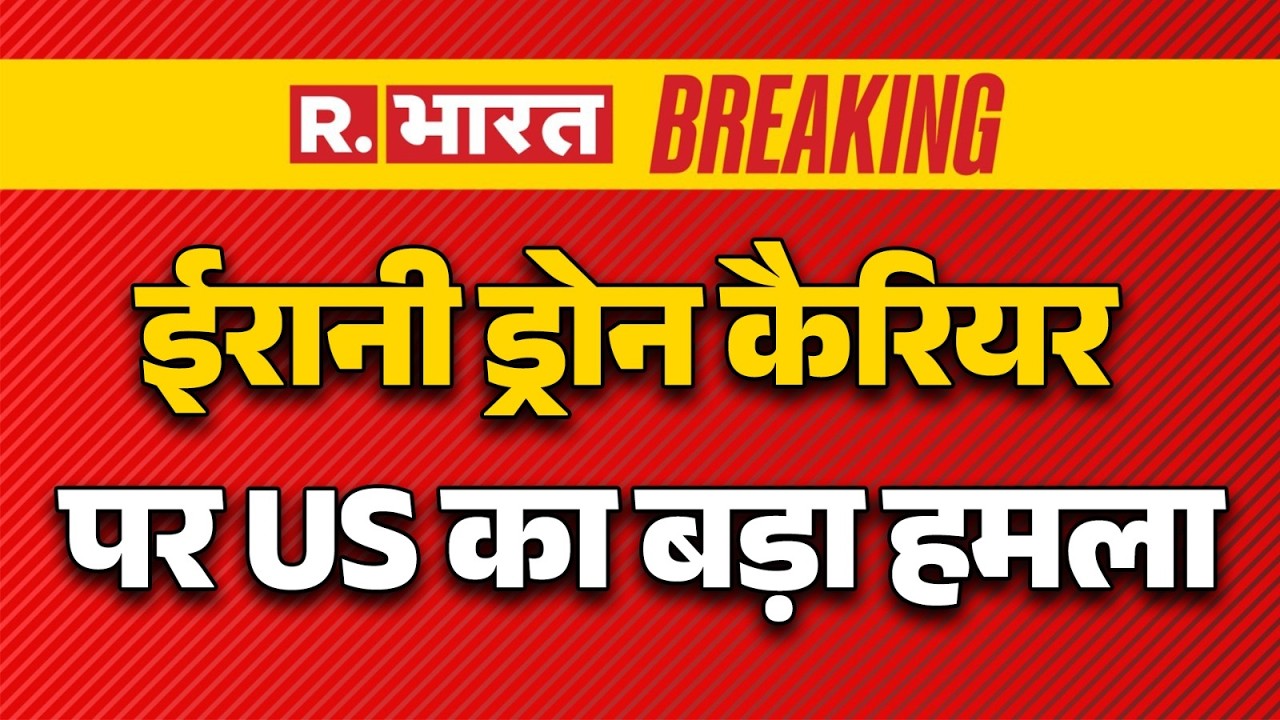 Iran Israel US war Updates: ईरानी ड्रोन कैरियर पर US का बड़ा हमला | Pakistan | US | Trump | Khamenei