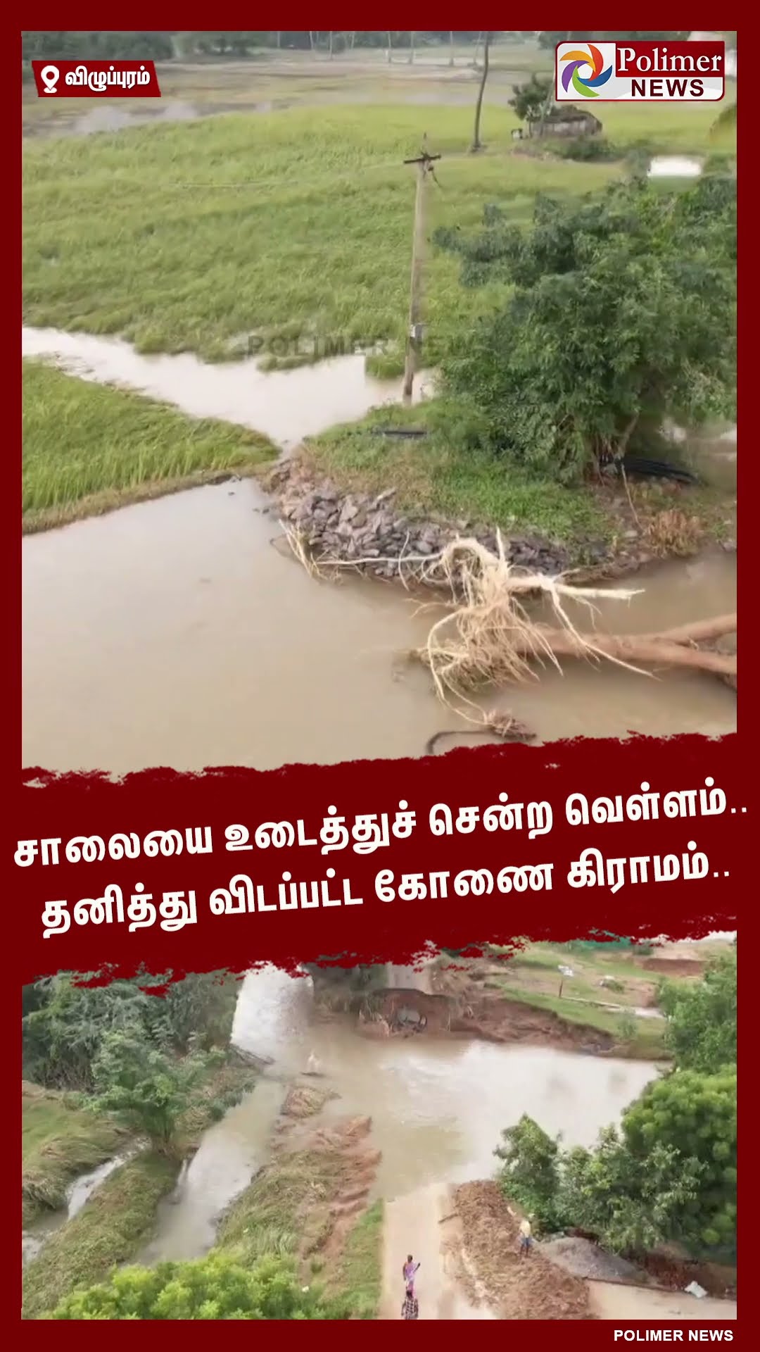 சாலையை உடைத்துச் சென்ற வெள்ளம்.. தனித்து விடப்பட்ட கிராமம்.. #shorts