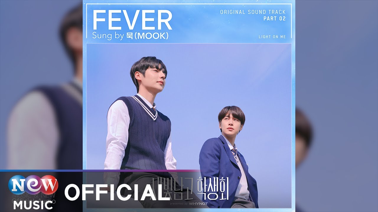 MOOK (묵) - FEVER | 새빛남고 학생회 OST