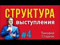 [4] СЕКРЕТЫ ОРАТОРОВ. СТРУКТУРА публичного выступления. Как построить структуру публ. выступления