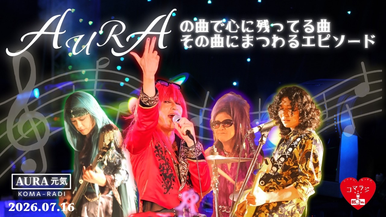 AURA元気｜コマラジ 2026.07.16アーカイブ - YouTube