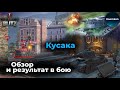 Обзор танка КУСАКА! Он реально такой дерзкий? [WOT Blitz Ивент#27]