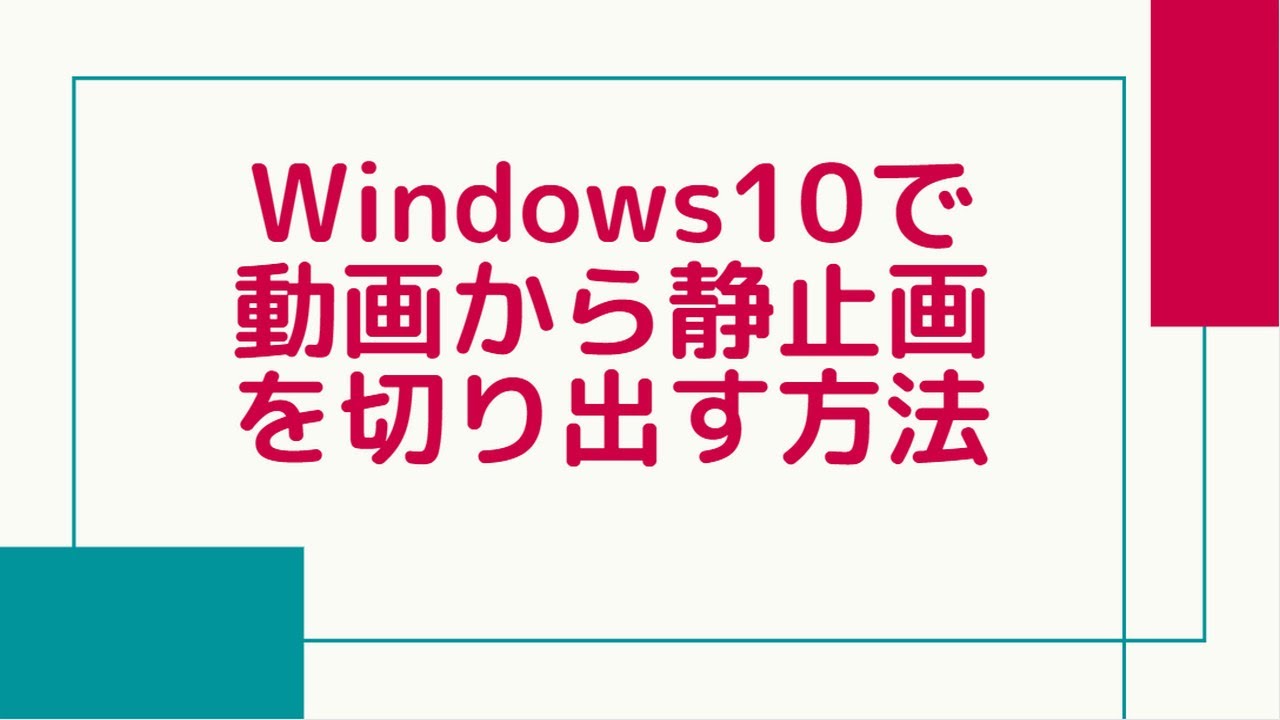 Windows10で動画から静止画を切り出す方法 - YouTube