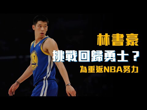 【三分鐘】林書豪跟眾球星約練，挑戰重返NBA