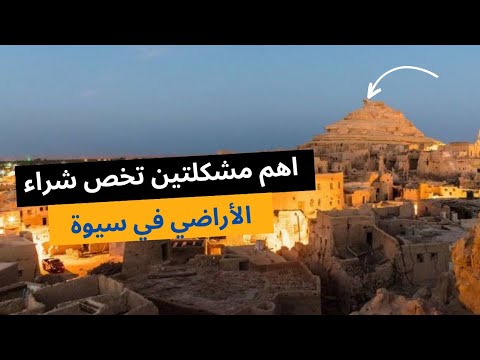 اهم مشكلتين تخص الاستثمار الزراعي في سيوة