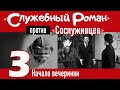 &quot;Служебный роман&quot; против &quot;Сослуживцев&quot;: 3. Начало вечеринки