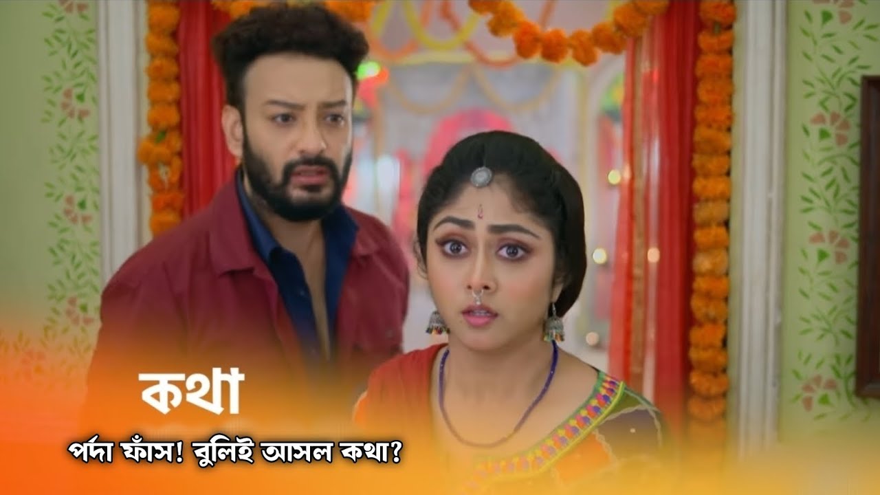 AV-র সন্দেহই কি তবে ঠিক - বুলিই আসল কথা? Kotha serial next episode ...