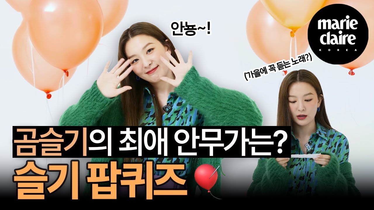 갭신갭왕 레드벨벳 Red Velvet 슬기💗 완전히 팝퀴즈를 뒤집어 놓으셨다 🎈SEULGI POP QUIZ🎈(Eng Sub)