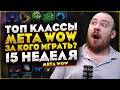 ТОП КЛАССЫ WOW ЗА КОГО ИГРАТЬ? ПОПУЛЯРНЫЕ КЛАССЫ МЕТА 12.0.7 MIDNIGHT НОВОСТИ WOW WORLD OF WACRAFT