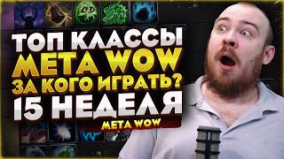 TOP WOW CLASSES: WHO TO PLAY? POPULAR META CLASSES 12.0.7 MIDNIGHT WOW NEWS WORLD OF WARCRAFT