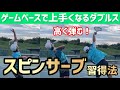 【高く弾むスピンサーブを基本から】テニス 段階的に覚えよう！スピンサーブ