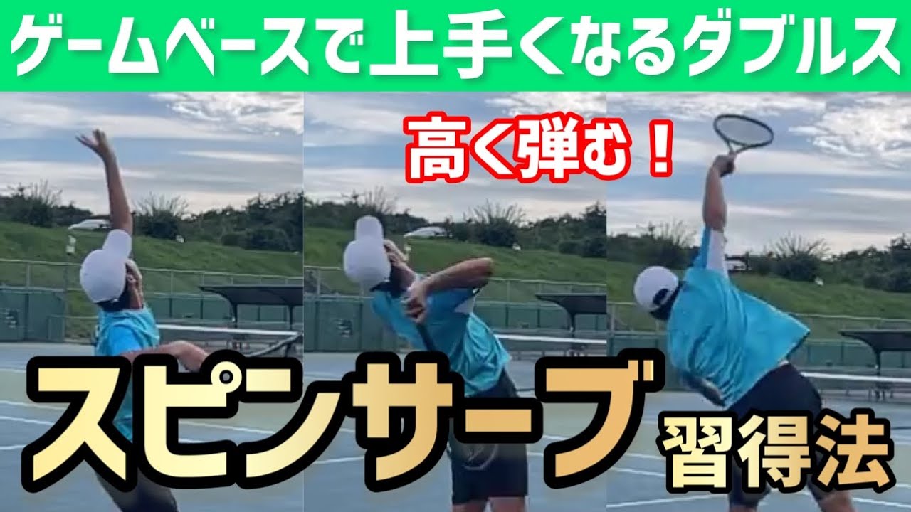 【高く弾むスピンサーブを基本から】テニス 段階的に覚えよう！スピンサーブ