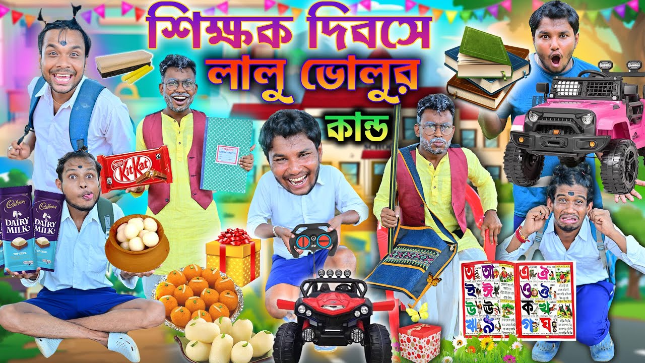 লালু ভোলুর শিক্ষক দিবস 👨‍🏫👨‍🏫 || দুস্টু ছাত্র VS রাগী মাস্টার 🎓🎓|| Teachers Day Comedy 2025 #funny
