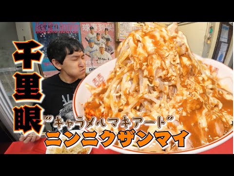 Senrigan] [Jiro-style] Garlic lovers gather! 
