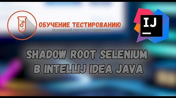 Shadow root selenium в Intellij IDEA JAVA