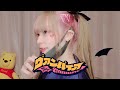 ヴァンパイア/さくんぽ【歌ってみた】