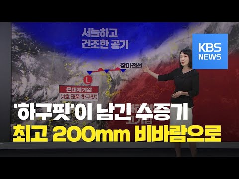 태풍 수증기 몰려온다…최고 200mm 비바람 / KBS뉴스(News)