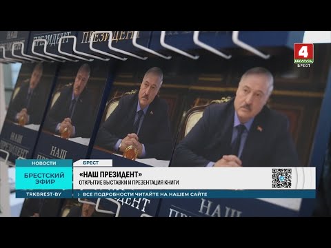 «НАШ ПРЕЗИДЕНТ»
