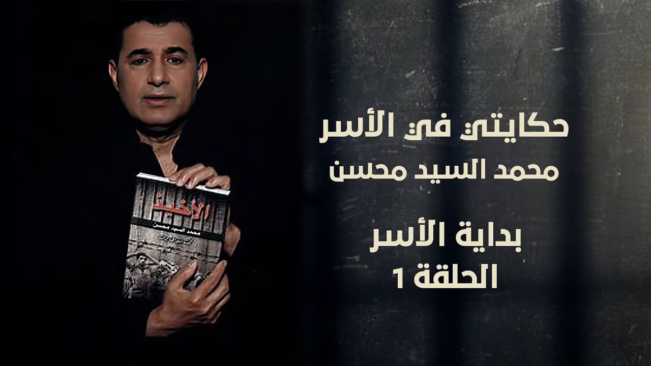 حكايتي في الأسر | حلقة 1 | محمد السيد محسن