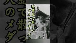 硫黄島で散った2人のメダリスト#歴史 #海軍 #shorts  #硫黄島の戦い #戦史 #ww2