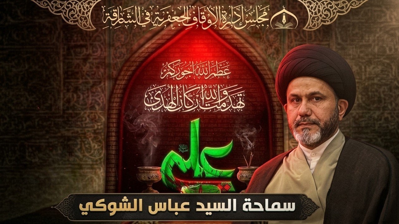 سماحة السيد عباس الشوكي - الإمام علي (ع) أعظم النفوس وأشد المظلومين - الليلة (21) شهر رمضان 1447هـ