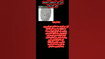 اول من استعمل البصمه في التاريخ 