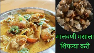 मालवण स्पेशल रेसीपी | Ep02 | Clams curry | @Mefoodie_21| malvani masala | kokam | homemade |