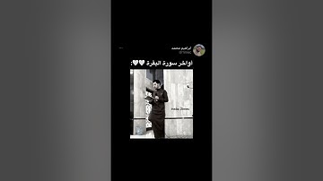 #اواخر#سورة#البقره#للقارئ#ابراهيم#محمد