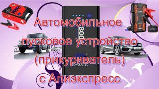 Автомобильное Пусковое Устройство Прикуриватель С Алиэкспресс