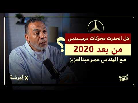 حقيقة الحرائق المنتشرة في سيارات مرسيدس بودكاست ف الورشة 37