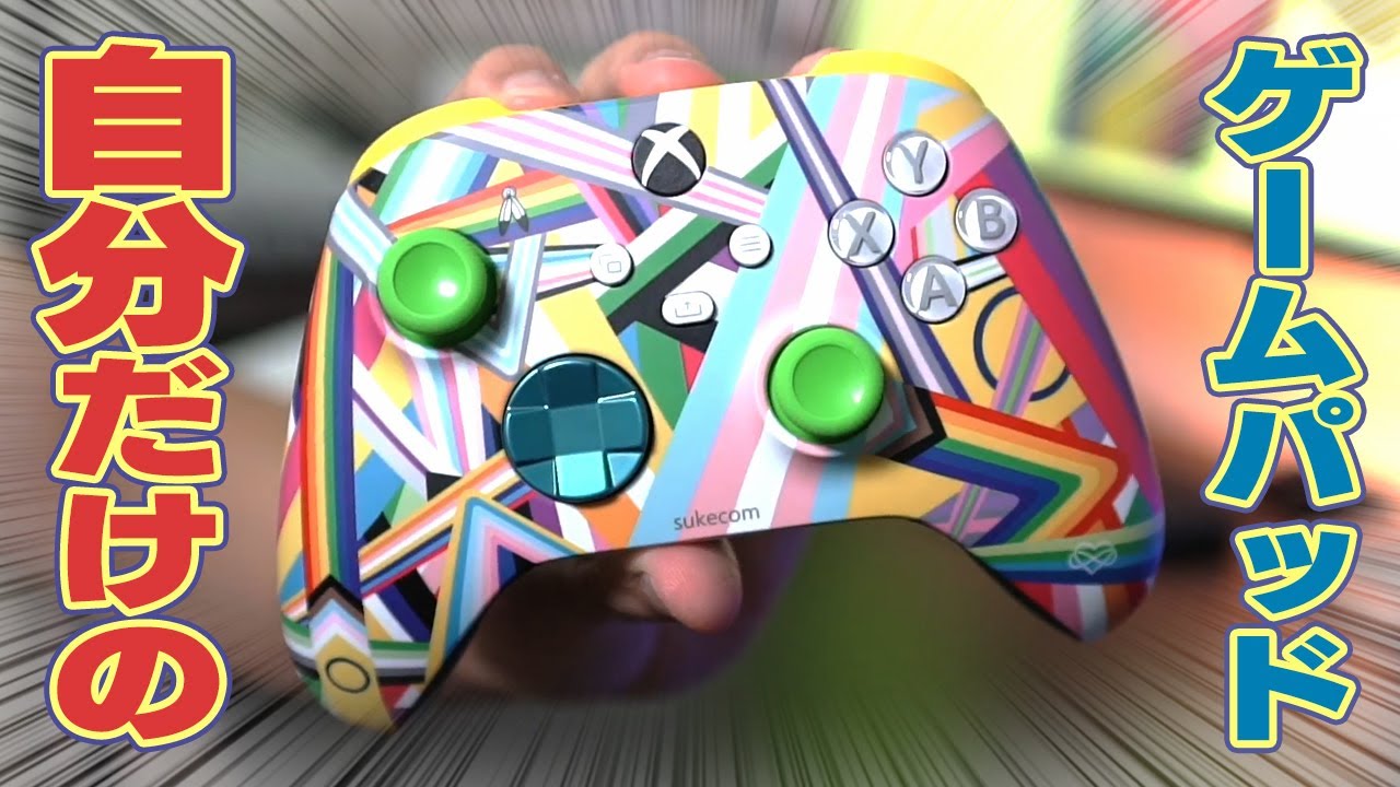 【大満足】PCゲーマーにおすすめ!Xbox Design Labでオリジナルのゲームパッドを作ってみた【箱コン】 - YouTube