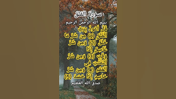 سورة الفلق مكتوبة             #أذكار #أدعية #أحاديث #آيات