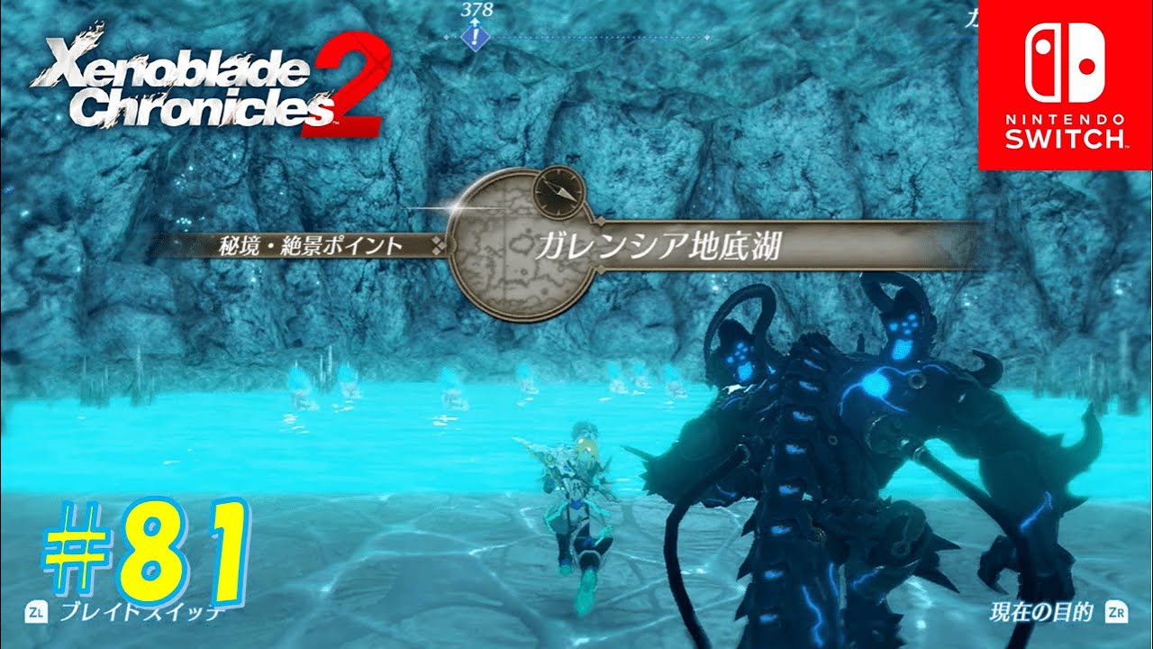 ゼノブレイド２ ガレンシア地底湖への行き方 物資の危機 腕試し 両親の仇 81 Youtube