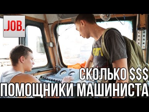 Сколько получают помощники машиниста?