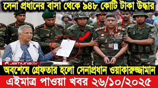Ajker Bangla Khobor 26 October 2025. Bangladesh Letest News . Somoy Sangbad News . Bangla News Today