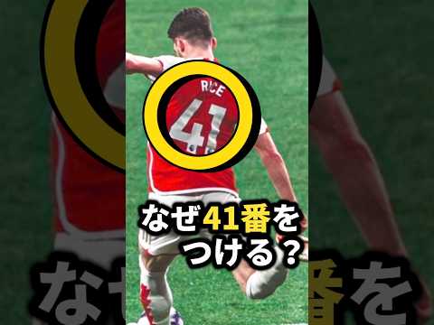 ライスはなぜアーセナルで41番をつける？