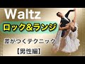 【男性編】Waltz 「ロック&ランジ」 周りと差がつく極意!【社交ダンス】【のりみちch】