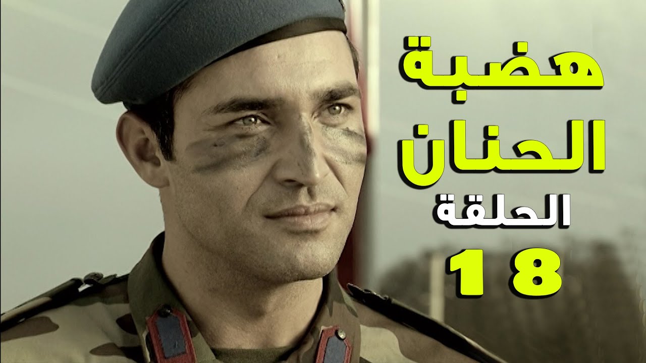 مسلسل هضبة الحنان ـ الحلقة 18 الثامنة عشر كاملة | Hadabet el Hanan HD