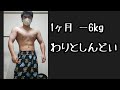 1ヶ月で6kg痩せた減量生活