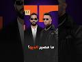  ما مصير ديو نوردو و محمد رمضان mp3