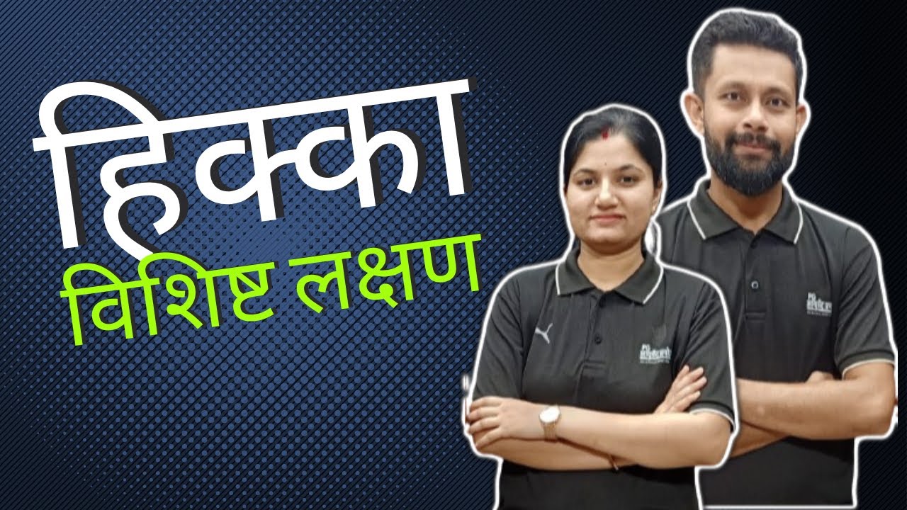 हिक्का - विशिष्ट लक्षण