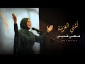 لغتي العربية نشيد اللغة العربية Fafi Kleile 