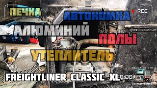 Freightliner Classic Xl. Разбор печки спальника. Автономка. Утеплитель. Полы.