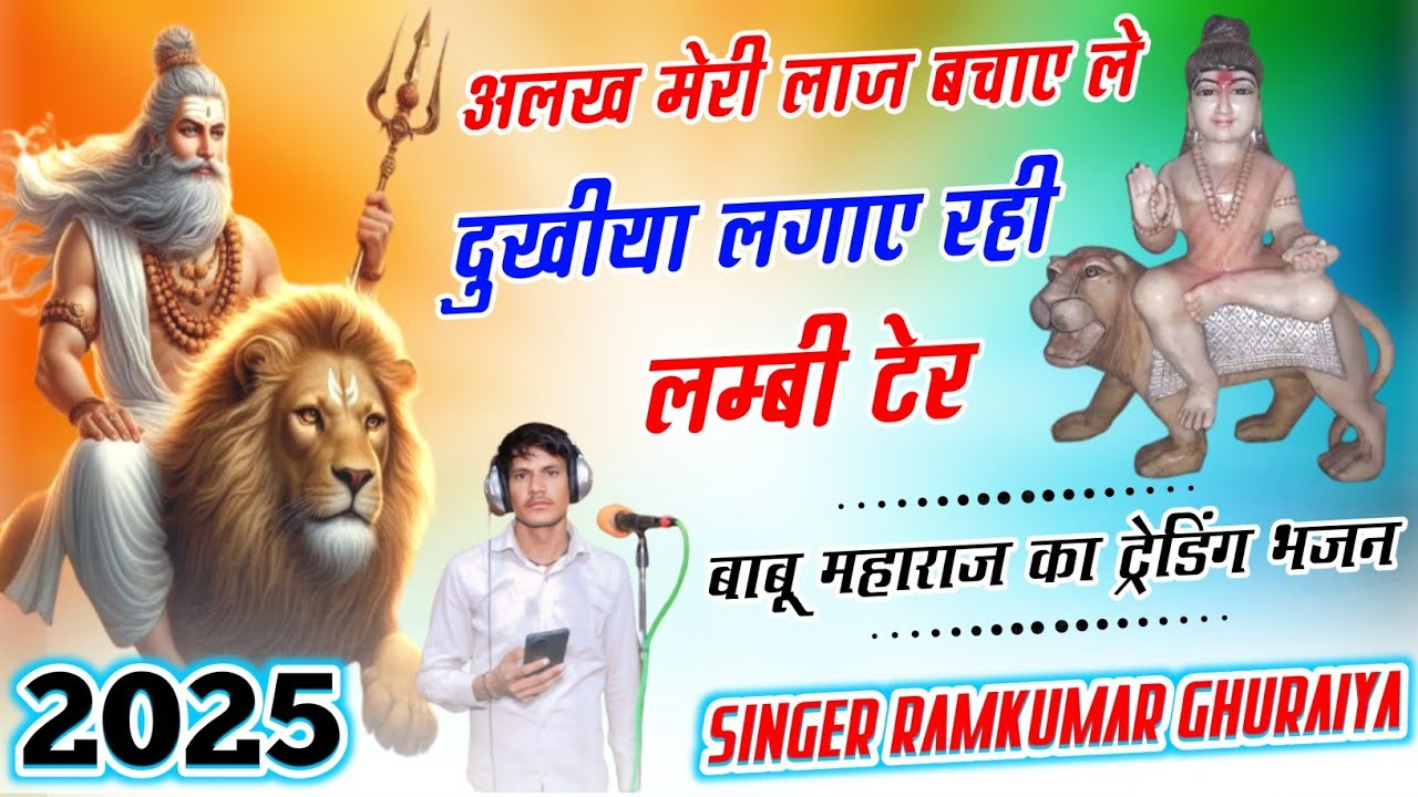 बाबू महाराज का न्यू भजन 2025|अलख मेरी लाज बचाए ले दुखीया लगाए रही लम्बी टेर|Singer Ramkumar ghuraiya