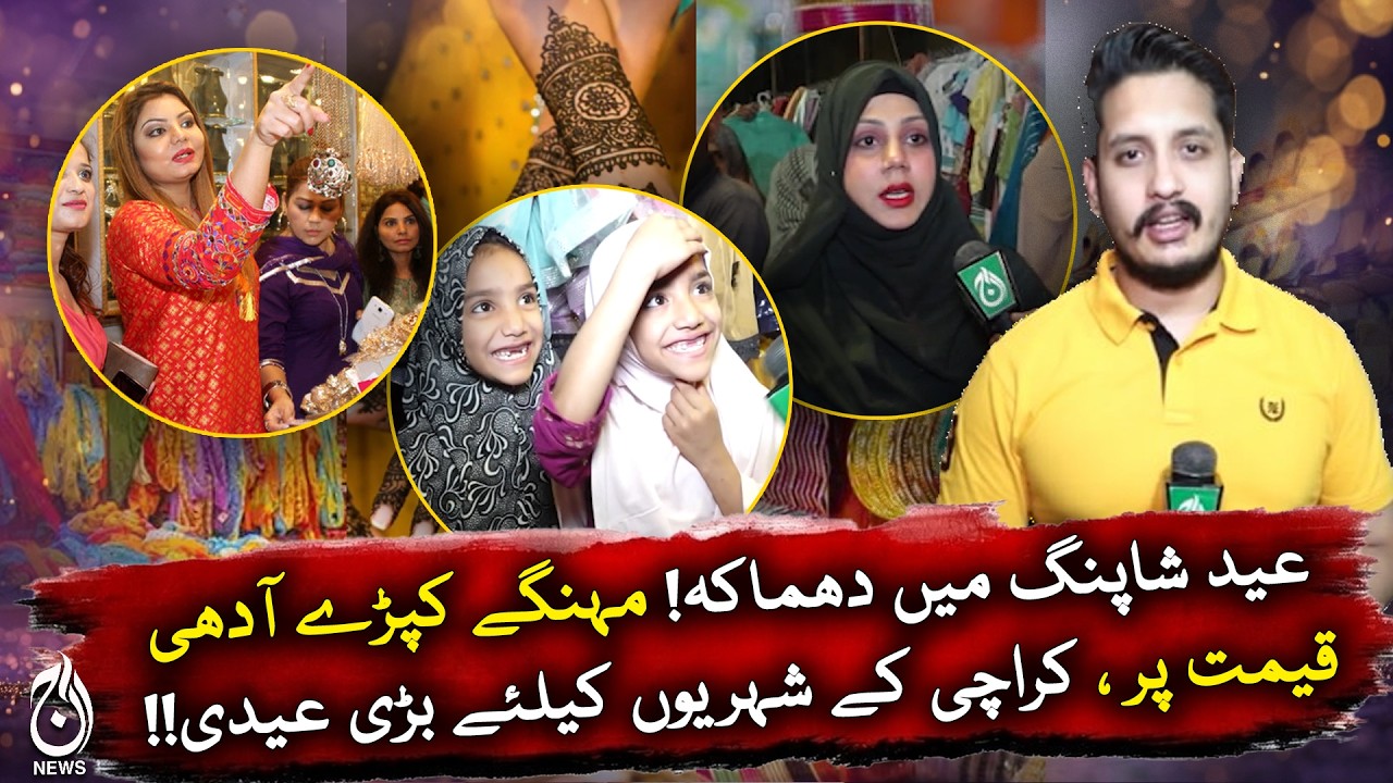 Eid Shopping Sale Karachi | Half Price Clothes Deals | Aaj Pakistan News