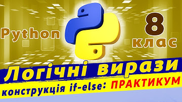 Логічні оператори та вирази python | Команда розгалуження python | Практикум.